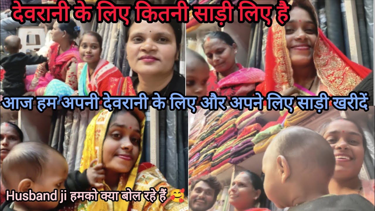 हम आज हम साडी लेने आये हैं अपनी देवरानी जी को@KhusabuSingh-c6b 