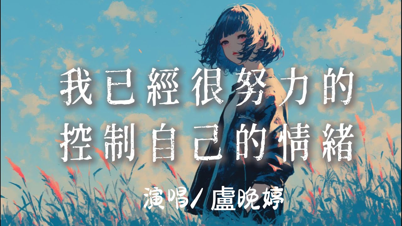 盧晚婷 - 我已經很努力的控制自己的情緒『 我已經很努力地控制自己的情緒了爲何還是會莫名地就傷心』【完整版】