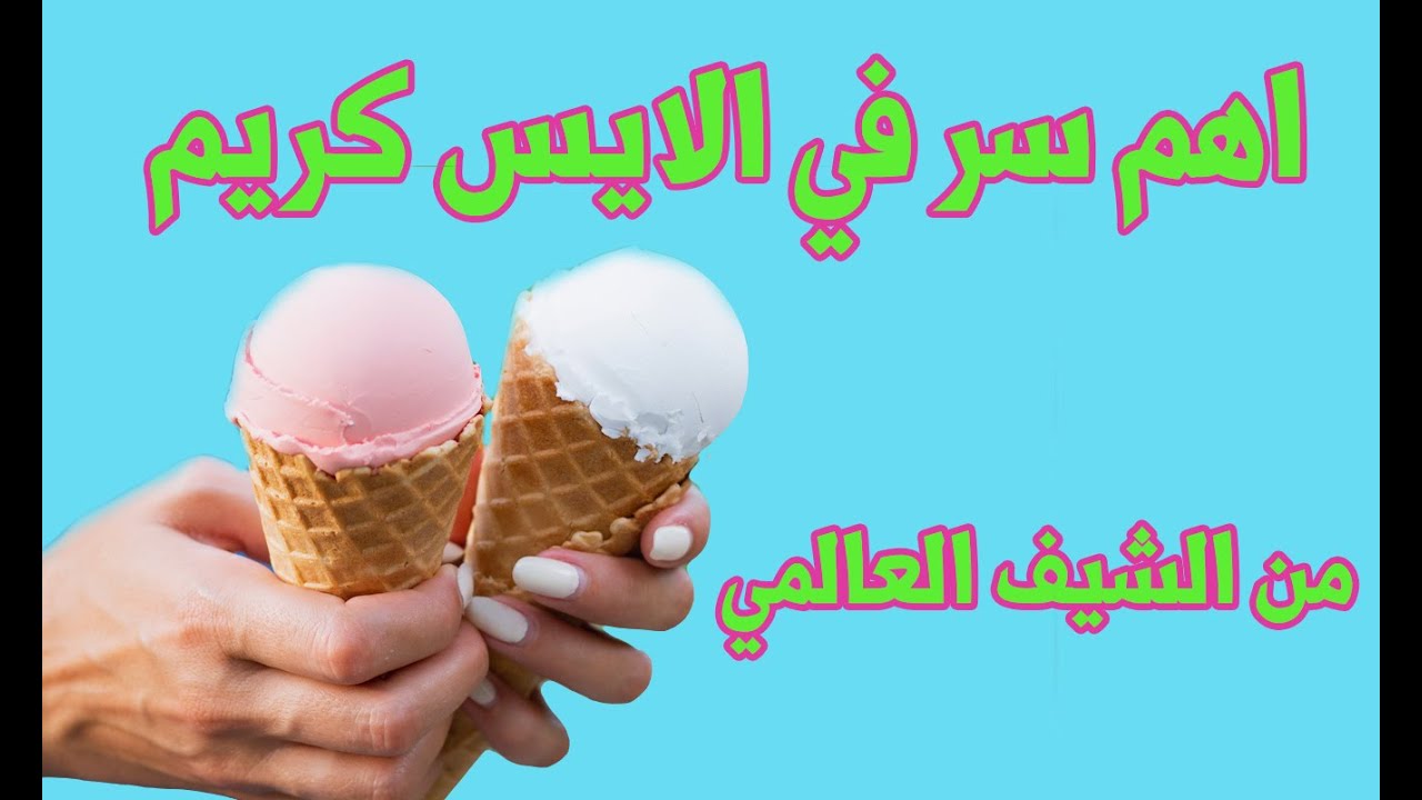سر الايس كريم بدون محسن او ستابليزر | Vanilla ice cream