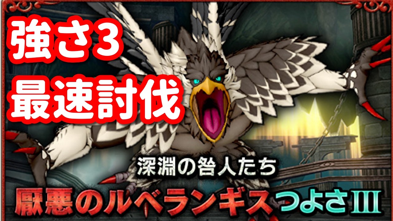 【ドラクエ10】厭悪のルベランギス強さ3リベンジ！四日目