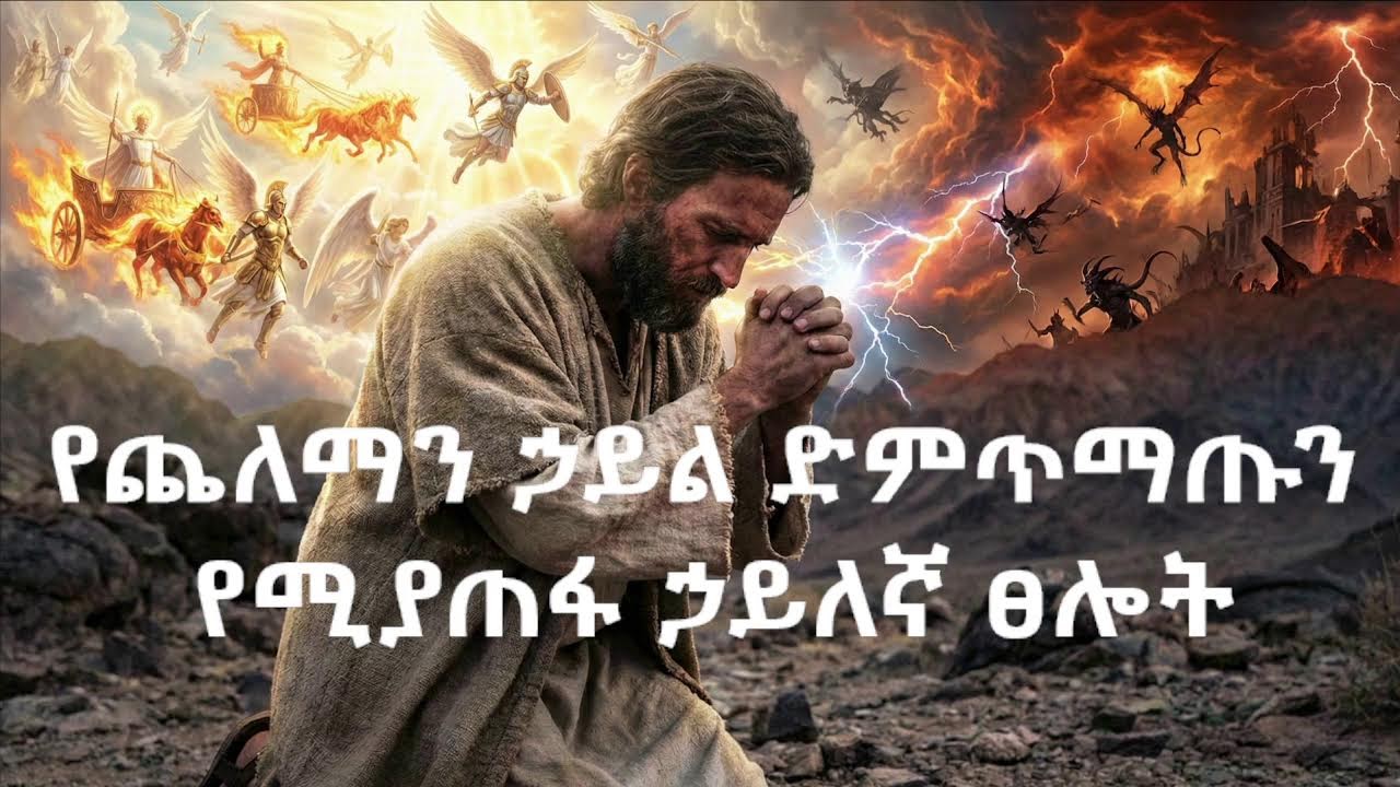 የጨለማን ኃይል ድምጥማጡን የሚያጠፋ ኃይለኛ የማለዳ ፀሎት
