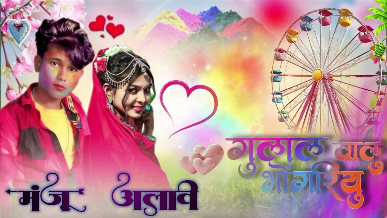 गुलाल वालू🔔 भोगरियु👌 सिंगर मंजू अलावे 💞 भगोरिया सुपर दिखा 💞कान्हा गाउन पूरे 💝7770887734📱