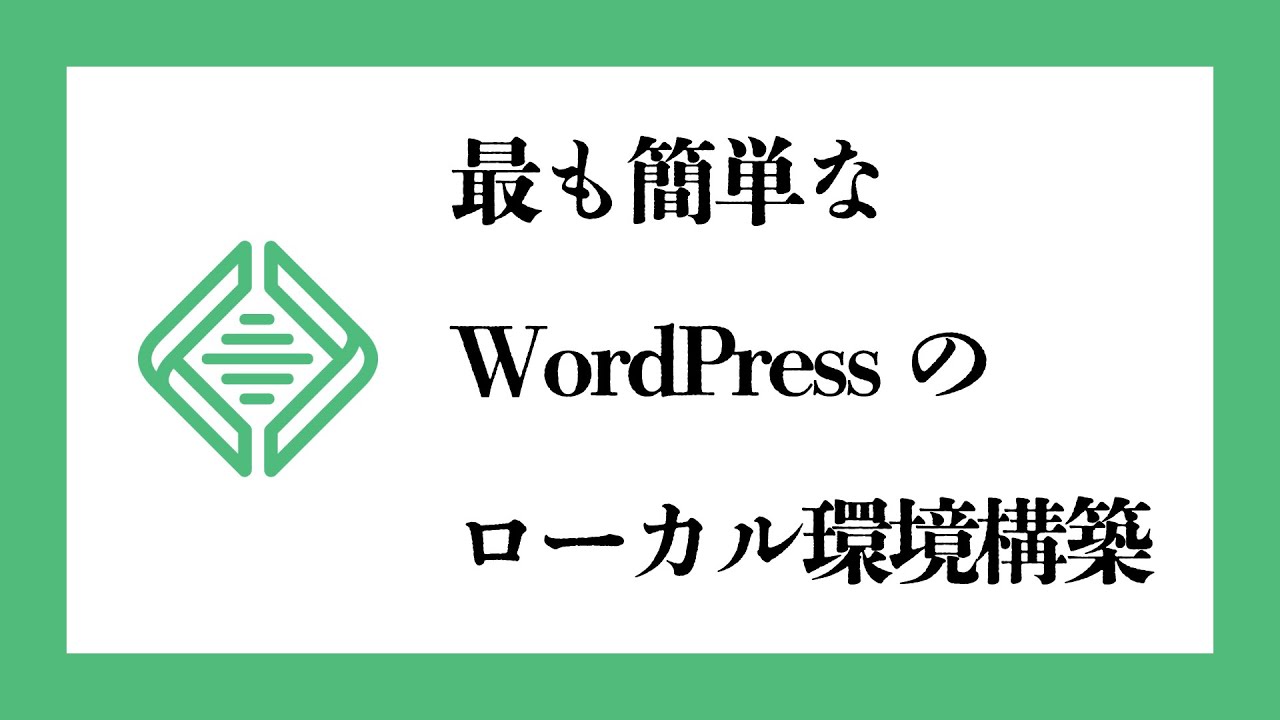 WordPressを動かすためのローカル環境構築する最も簡単な方法を解説