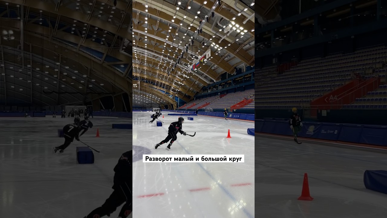 Развороты малый и большой круг #training #hockey #goals #хоккей #shorts #shortvideo #icehockey