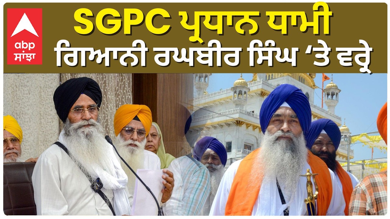 Amritsar | SGPC ਪ੍ਰਧਾਨ ਧਾਮੀ ਗਿਆਨੀ ਰਘਬੀਰ ਸਿੰਘ ਤੇ ਵਰ੍ਰੇ Live.. | Abp Sanjha