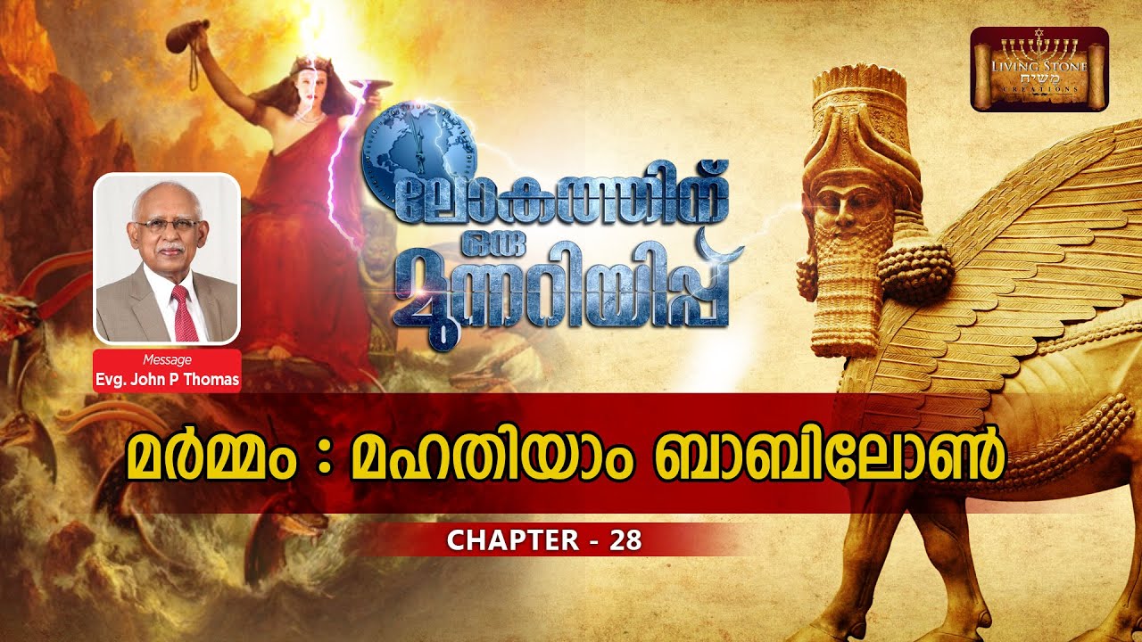 ലോകത്തിന് ഒരു മുന്നറിയിപ്പ്  -  CHAPTER : 28  ( മർമ്മം : മഹതിയാം ബാബിലോൺ )  By John P Thomas