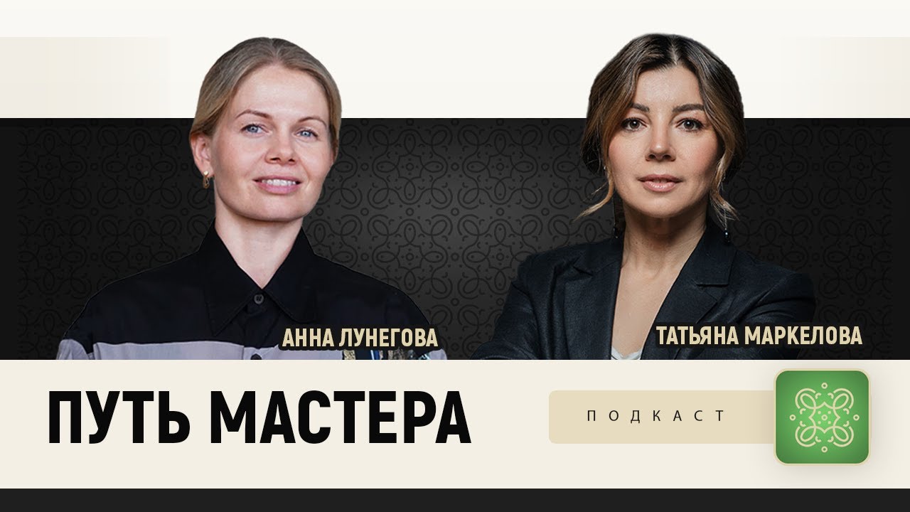 Путь мастера с Анной Лунеговой