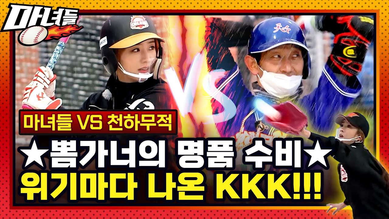 [마녀들 Ep-9] 이게 마녀들의 ⚾실력⚾이다!! 일취월장한 마녀들의 기량 입증🙌👍!!!