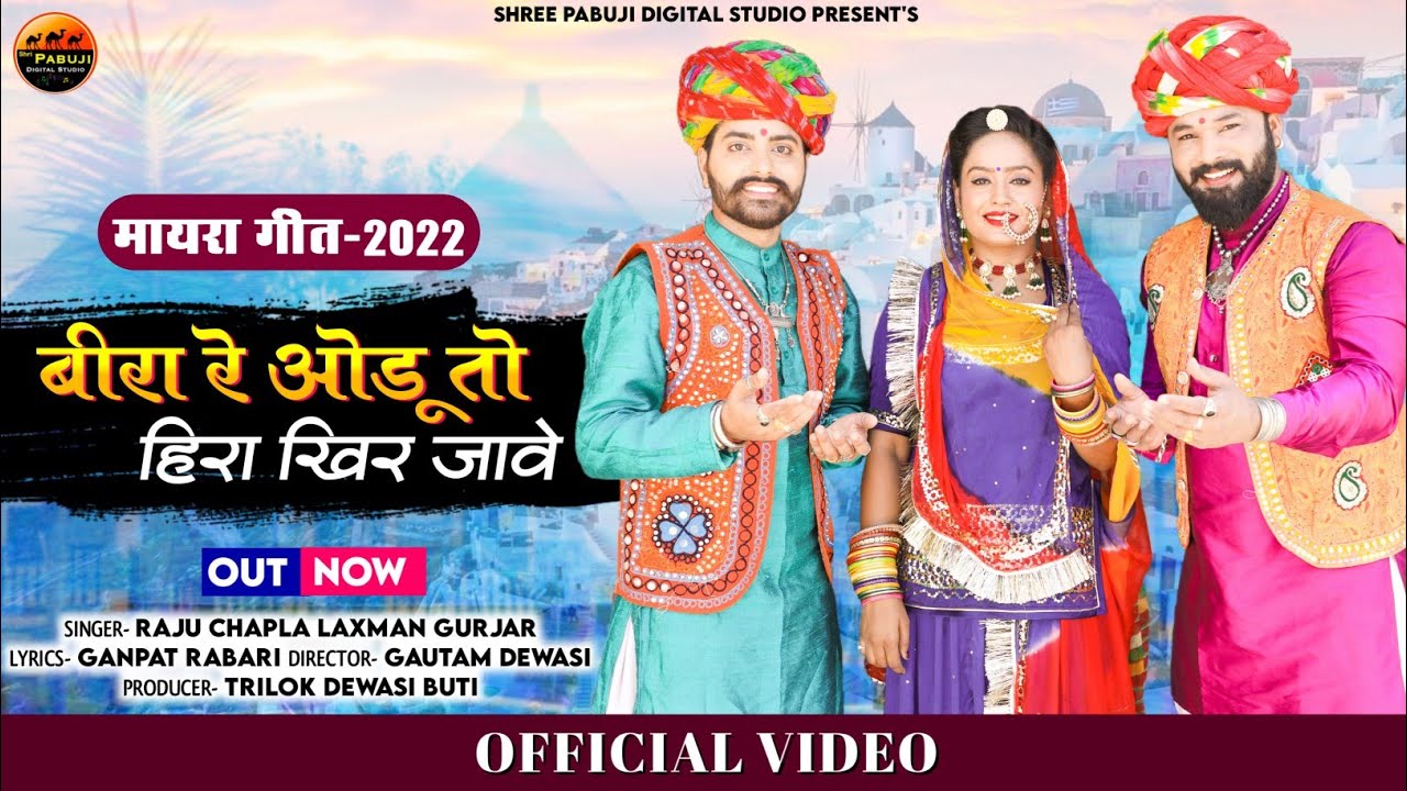 New rajasthani Mayra Song || भीरा रे ओड़ू तो हिरा खीर जावे || राजू छापला & लक्ष्मण गुर्जर राबडियावास