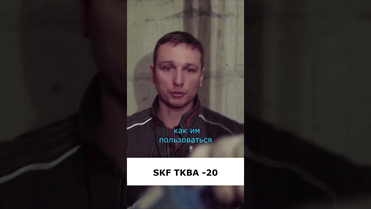 Проверка разворота направляющих SKF  TKBA-20 #shorts #skf