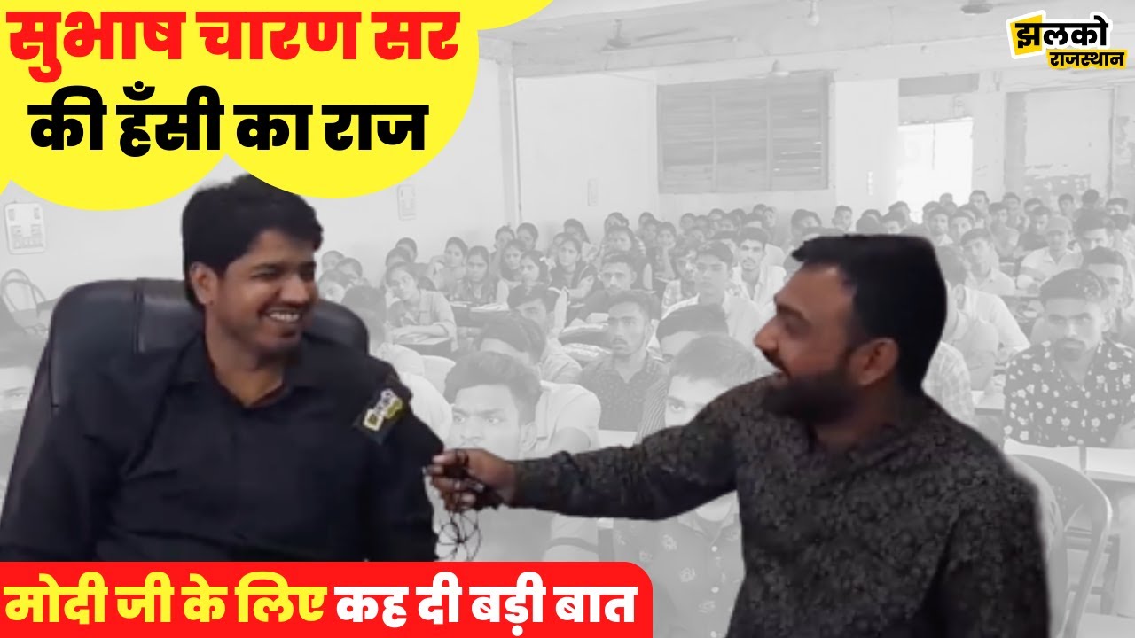 सुभाष चारण सर ने मजेदार मारवाड़ी इंटरव्यू में बताया अपनी हँसी का राज, जरूर देखें ~ Rajasthan News