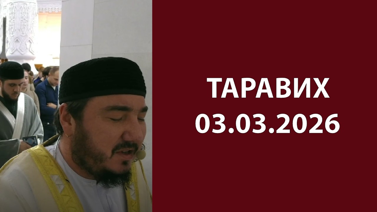 Таравих 02.03.2026
