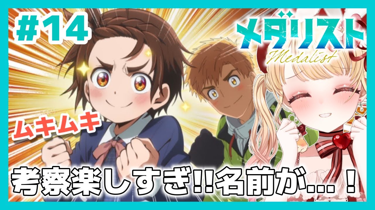【完全初見・同時視聴】待ってた🥇‼️メダリスト 第１４話（最新話）／Medalist／2026冬アニメ【Anime Reaction】#vtuber