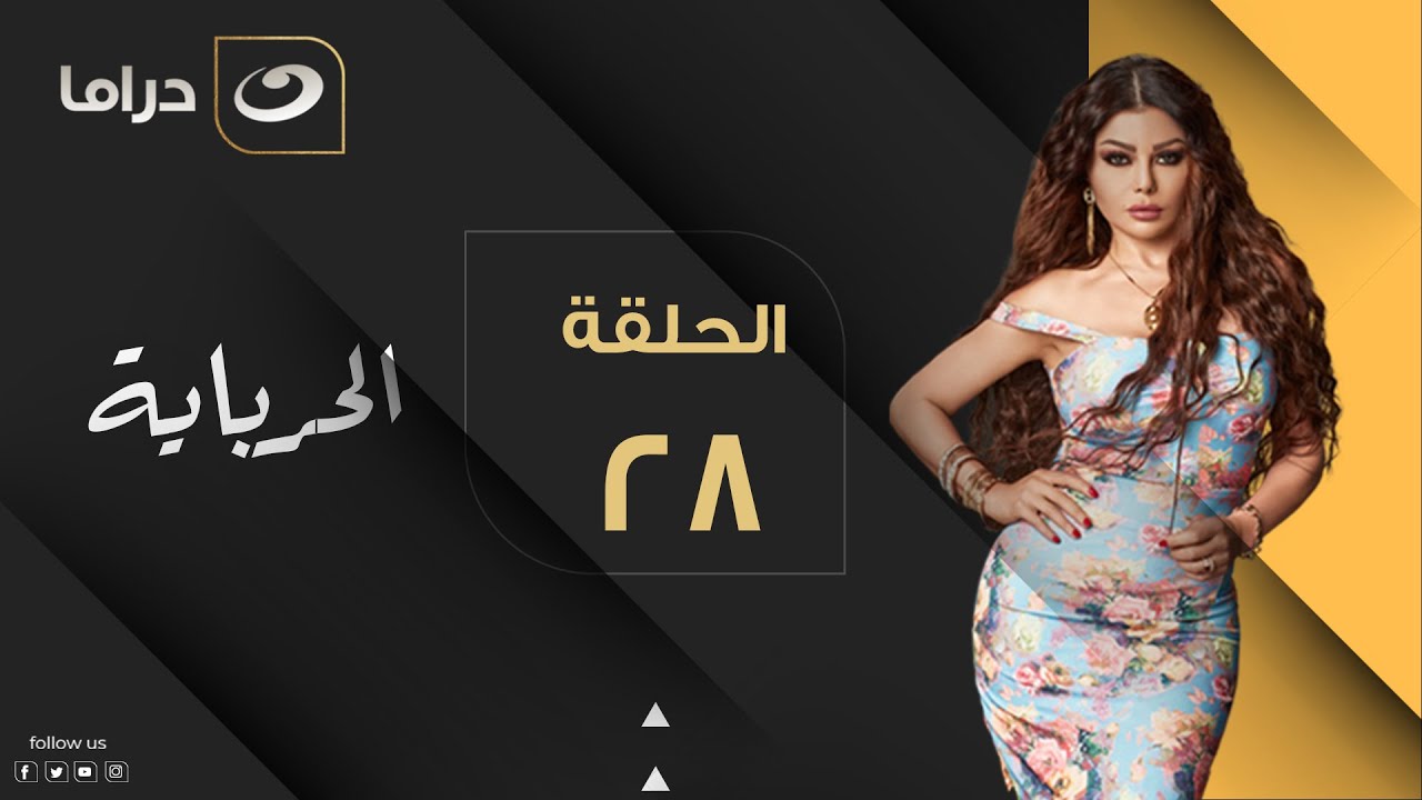 Al Herbaya - Episode 28 | الحرباية - الحلقة الثامنة والعشرون