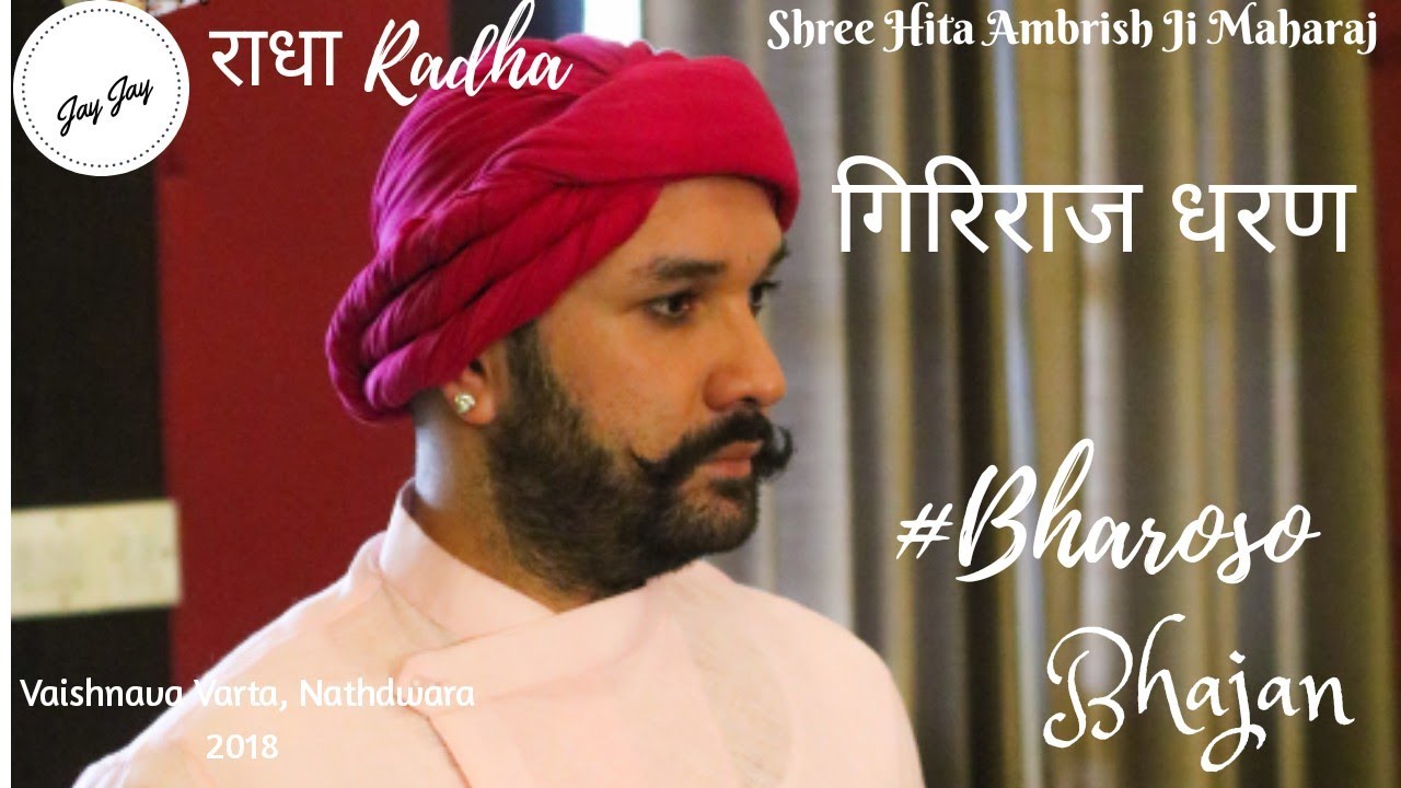 Bharoso 👣 सूरदास जी का पद 🪔 The Faith Which is not Blind 🌄 Giriraj Dharan Bhajan 🌄 Hita Ambrish Ji