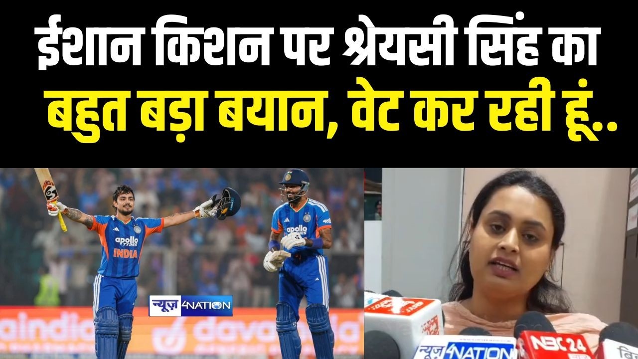 Ishan Kishan पर Shreyasi Singh का बहुत बड़ा बयान, वेट कर रही हूं.. कमाल कर दिया है |  Bihar News