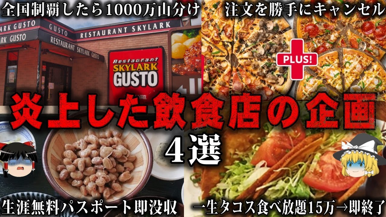 【ゆっくり解説】クソみたいな企画で炎上した飲食店4選をゆっくり解説