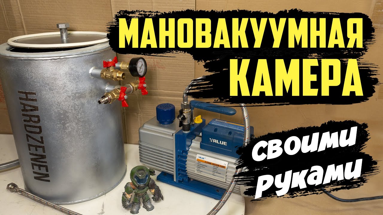 Мановакуумная камера для литья жидкого пластика