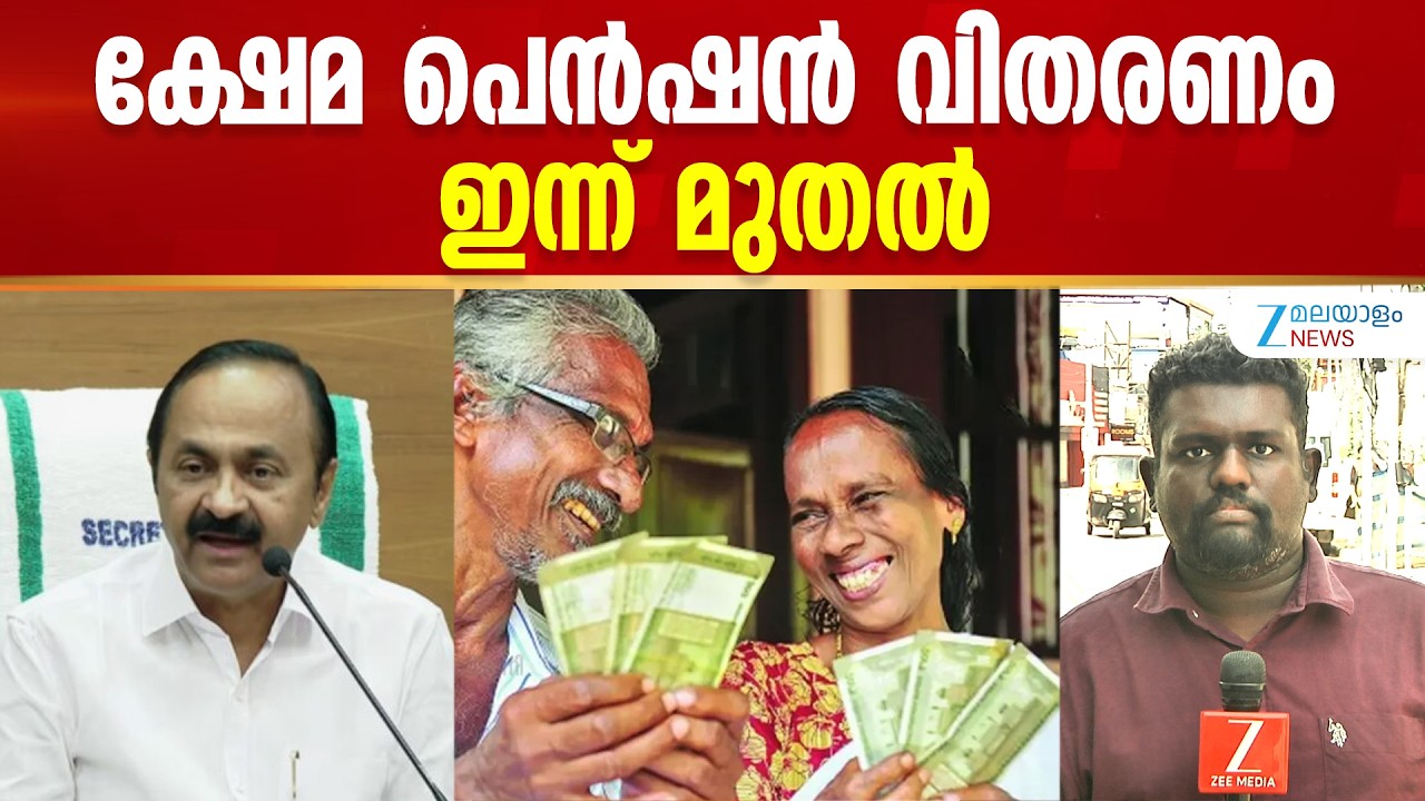 Welfare Pension Distribution Kerala | ക്ഷേമ പെന്&zwj;ഷന്&zwj; വിതരണം ഇന്ന് മുതല്&zwj;