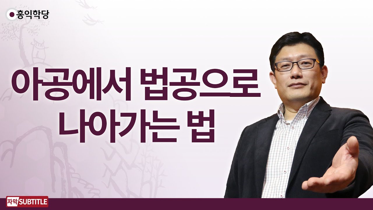[3분 양심] 아공에서 법공으로 나아가는 법 _홍익학당