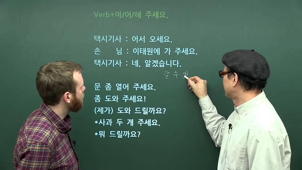 Book 1 - Unit 9 - Verb 아/어/해 주세요