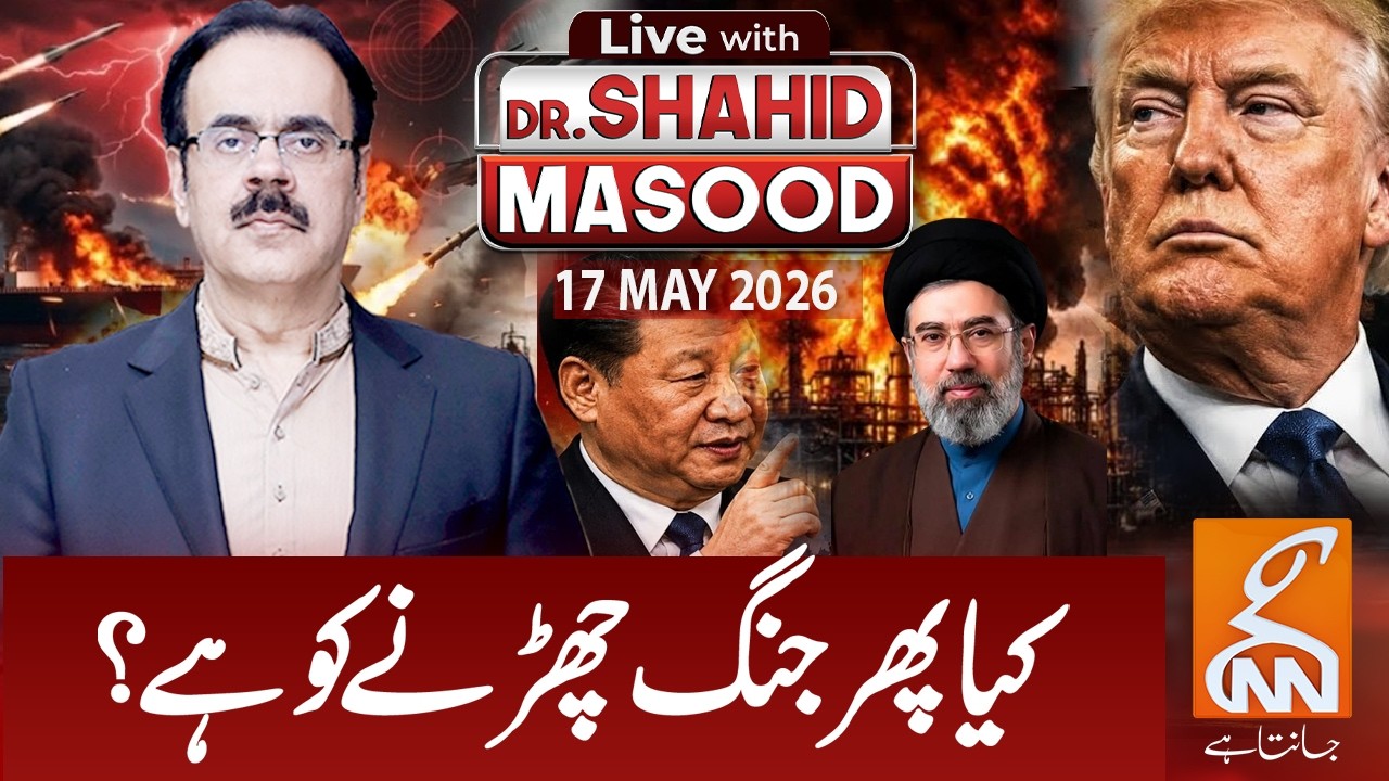 LIVE with Dr. Shahid Masood | Will there be war again? | 17 May 2026 | GNN