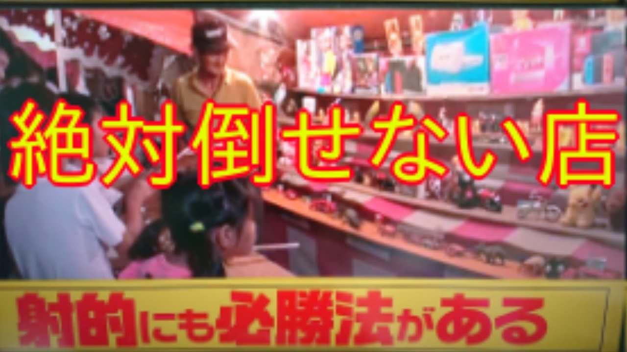 射的攻略出来ない店絶対的を倒せないインチキ店