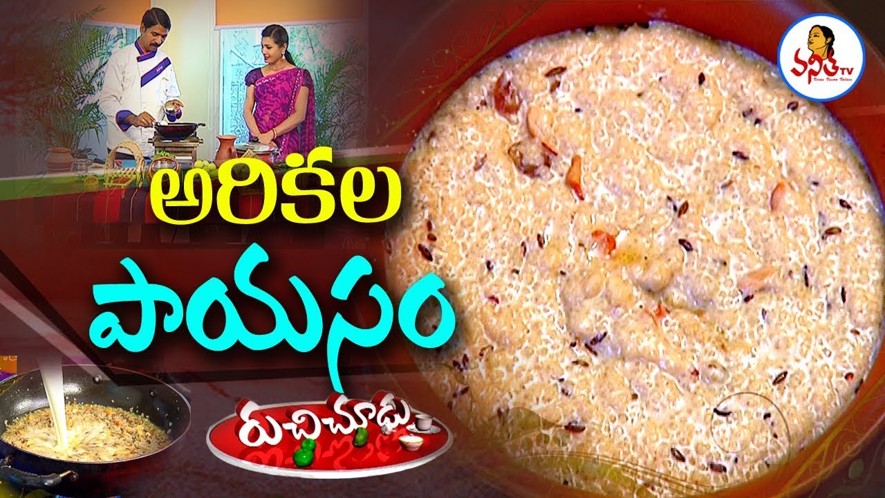 Healthy And Tasty Arikela Payasam (అరికల పాయసం ) Recipe | Sunday Special Ruchichudu | Vanitha TV