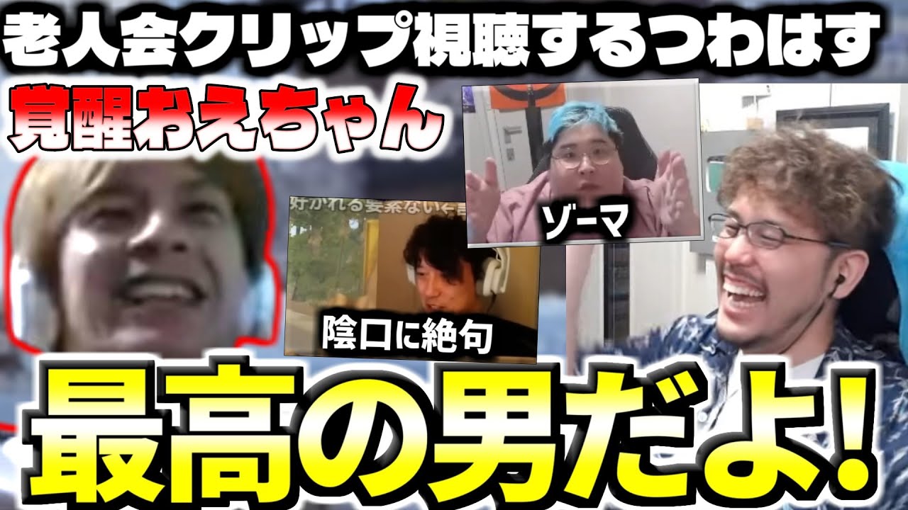 覚醒するおえちゃんを見て爆笑＆感動するつわはす【第2回ニコニコ老人会RUSTクリップ鑑賞会切り抜き】