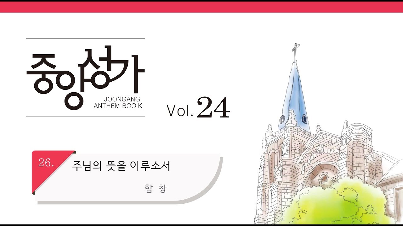 [중앙아트] 중앙성가 24집 26. 주님의 뜻을 이루소서 합창
