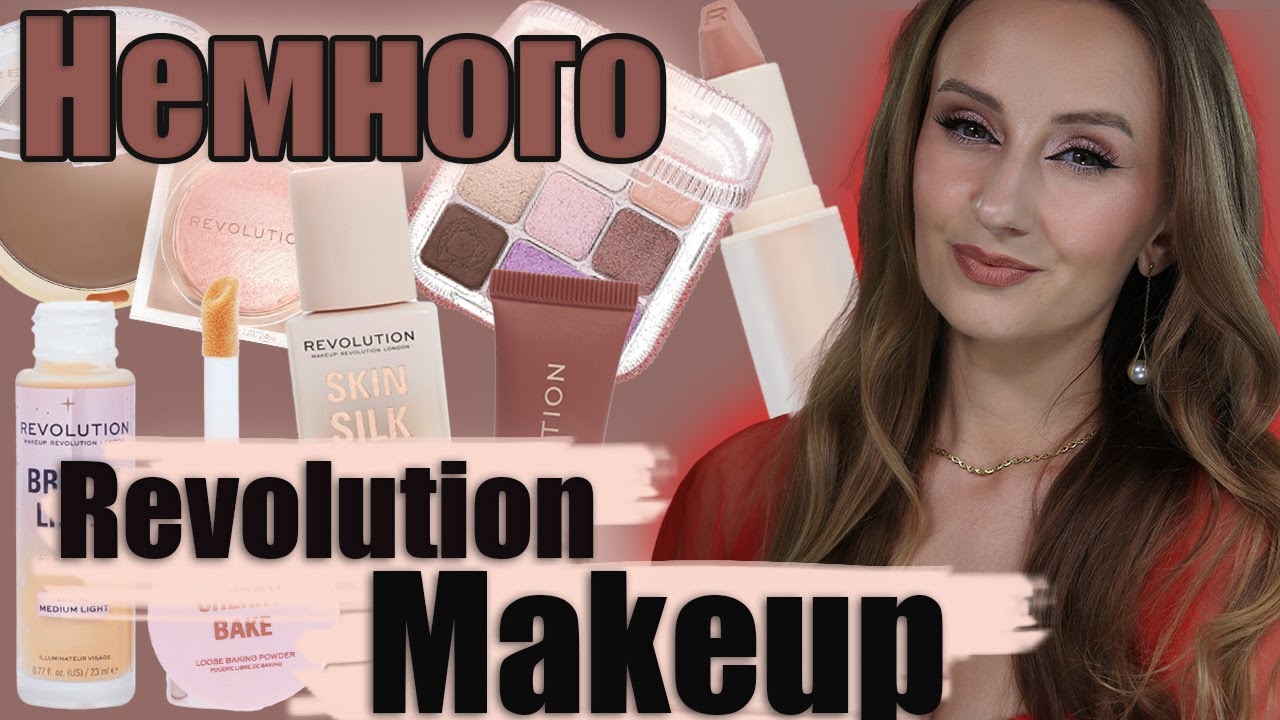 Небольшой обзор продуктов Makeup Revolution. Найдено несколько ЛЮБИМЦЕВ!