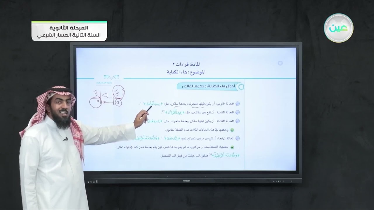 هاء الكناية - قراءات (2) - المسار الشرعي - السنة الثانية