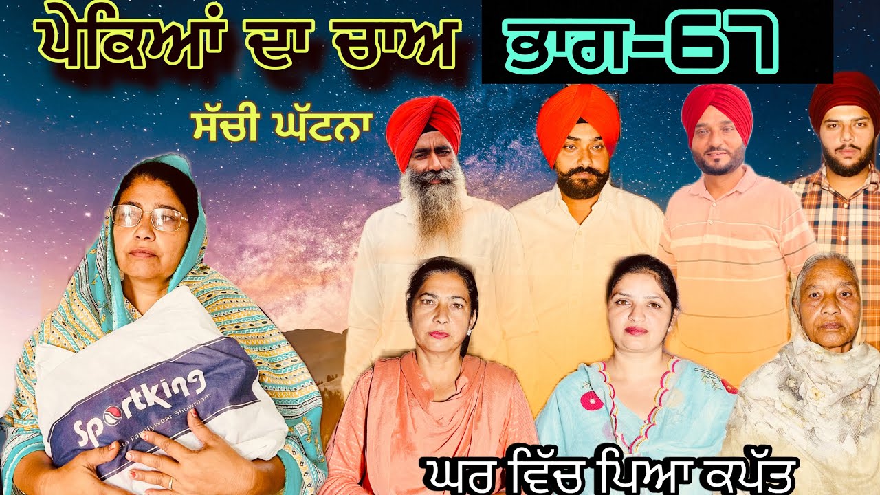 ਪੇਕਿਆਂ ਦਾ ਚਾਅ (ਭਾਗ-67) phekiya da cha (part-67) #manjinderjeevantv 