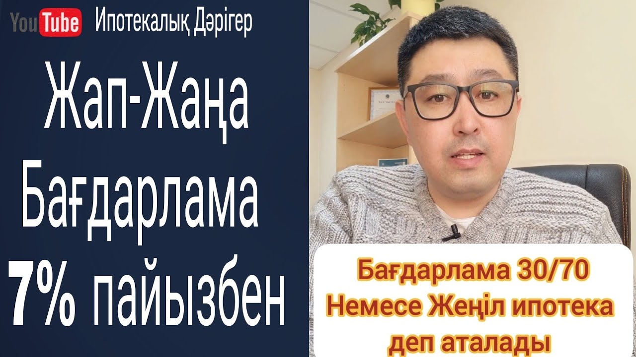 30% алғашқы жарнамен | 7% пайыздық мөлшерлемемен | Алғашқы нарықтан және Екінші нарықтан баспана алу