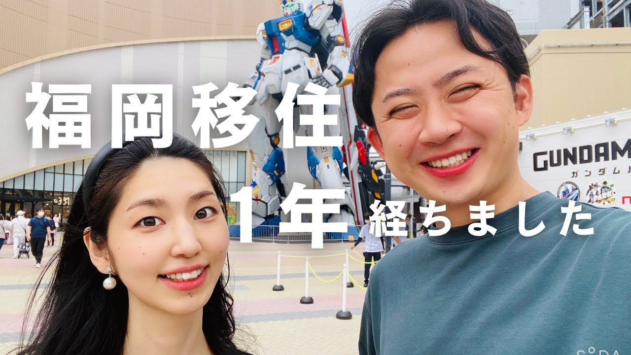 【地方移住】福岡に移住して1年が経ったので振り返る｜30歳フリーター夫婦
