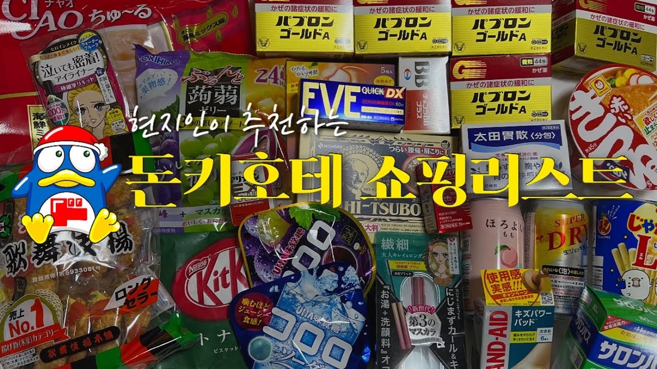 일본 돈키호테 필수 쇼핑 리스트! 신주쿠 돈키호테 하울 & 리뷰 | 현지인 추천템