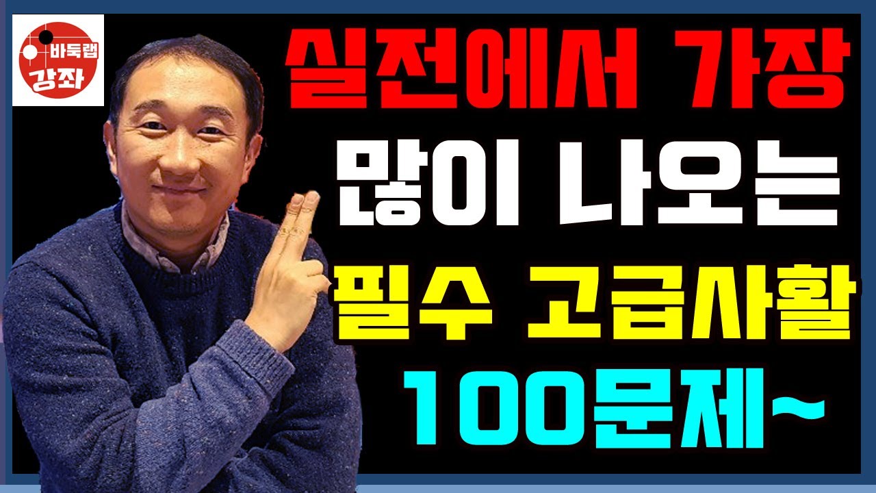 실전에서 가장 많이 나오는 필수 고급사활 100문제~