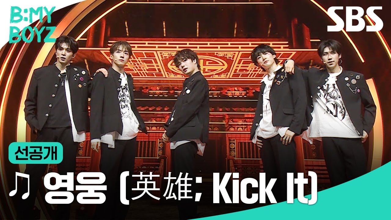 [선공개] B:MY BOYZ |1R 콘셉트 배틀 ♫ 영웅 (英雄; Kick It) (원곡: NCT 127) | B:MY BOYZ | SBS