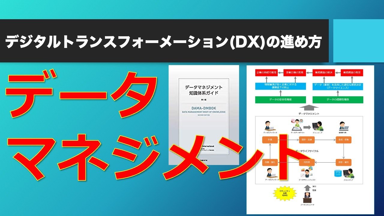 データマネジメントとは
