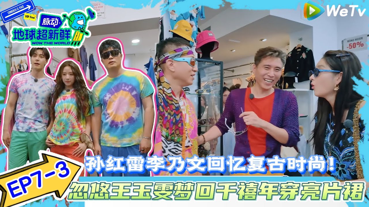 【地球超新鲜】EP7-3：孙红雷李乃文回忆复古时尚~忽悠王玉雯梦回千禧年穿亮片裙！#地球超新鲜#陈赫#欧阳娣娣#孙红雷#李乃文#龚俊 #刘宇宁#陈星旭#王玉雯