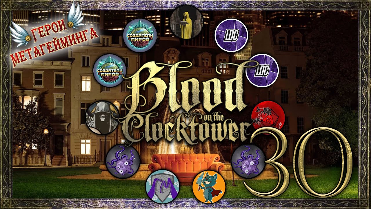 Твоя компания ¦ Кровь на Часовой Башне #30 ¦ Blood on the Сlocktower