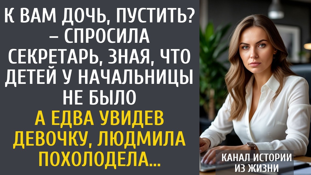 К вам дочка, пустить? - спросила секретарь у Людмилы… Бизнесвумен оцепенела, ведь детей у нее нет…