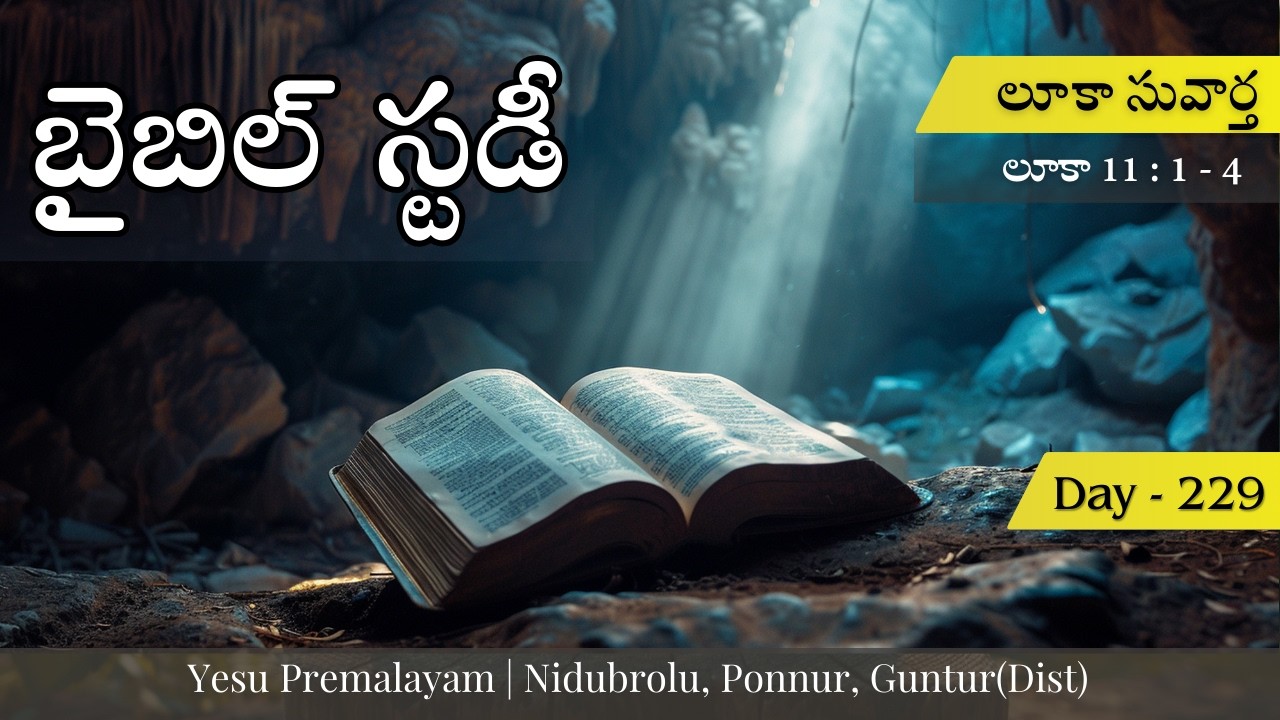 Bible Study || Day - 229 || Luke 11:1-4 || #biblestudy #లూకా #సువార్త