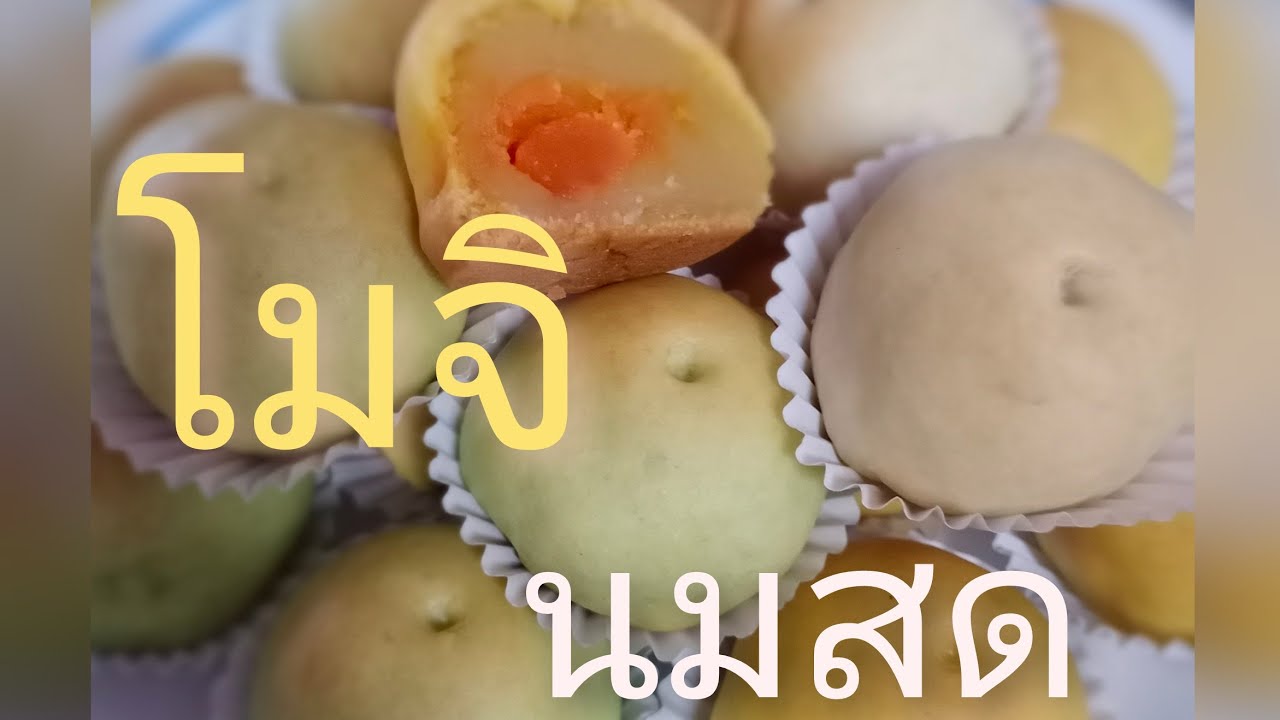 Ep53#ขนมโมจินมสด|ถั่วไข่เค็ม