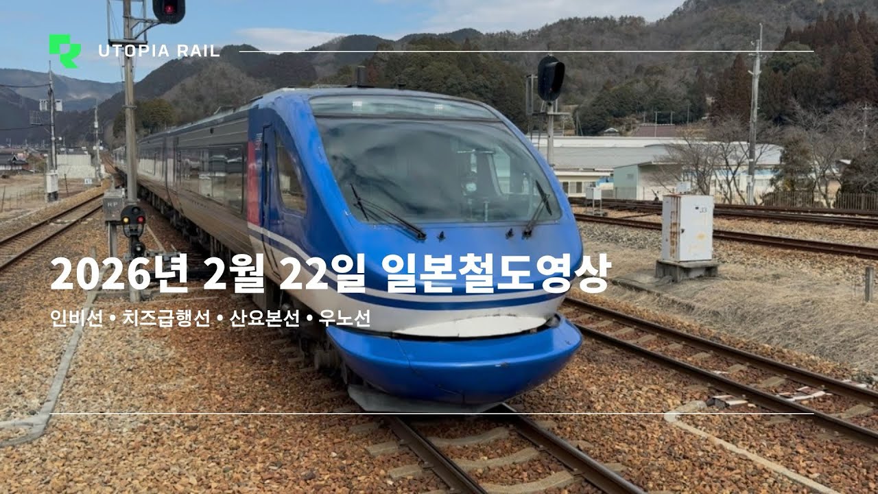 2026년 2월 22일 일본철도영상 (인비선 • 치즈급행 • 산요본선 • 우노선)