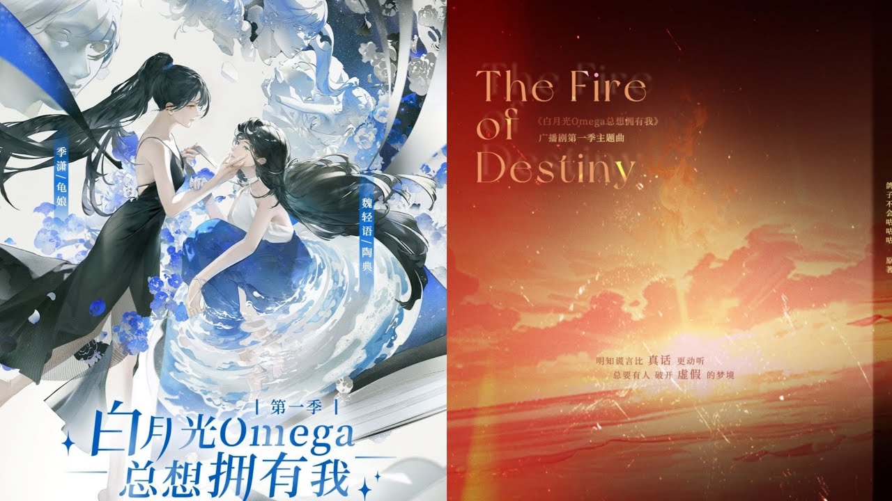 The Fire of Destiny｜现代穿书ABO百合广播剧《白月光Omega总想拥有我》第一季主题曲｜龟娘x陶典 主役