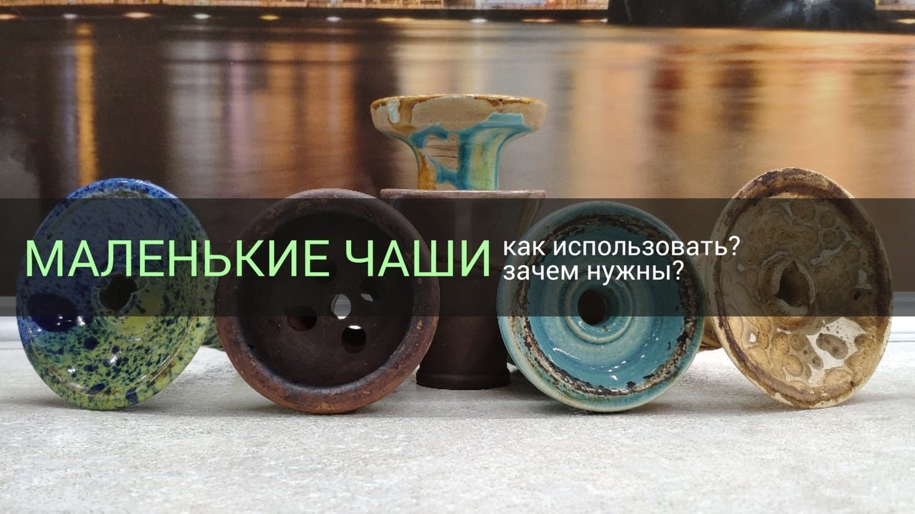 Маленькие чашки - Как использовать? Зачем они нужны?