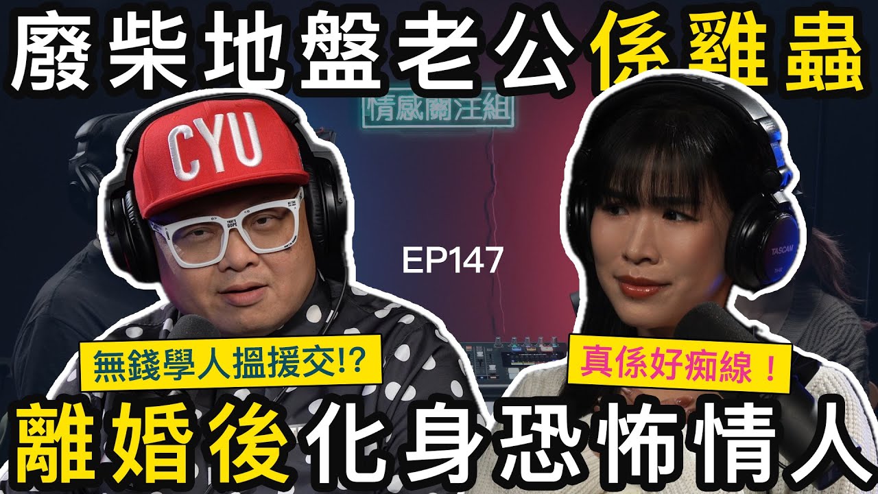 以為老公係乖乖仔，點知原來玩到咁癲！？｜情感關注組 EP147