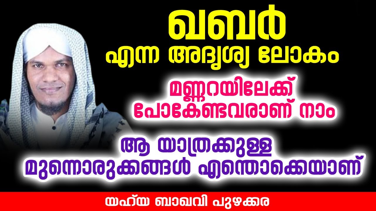 ഖബറെന്ന അദൃശ്യ ലോകം | Yahya Baqavi Puzhakkara New islamic speech
