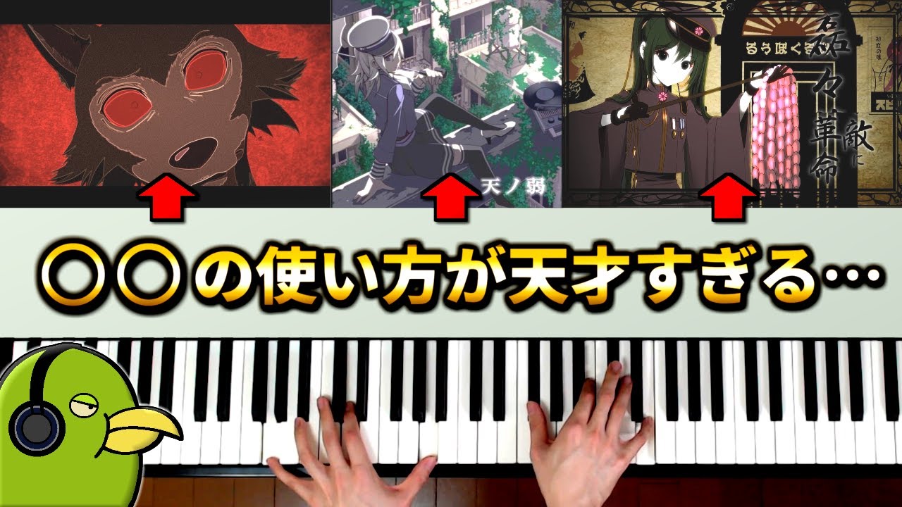 【天ノ弱】ヒット曲のグッとくるメロディは○○が理由だった！【怪物】